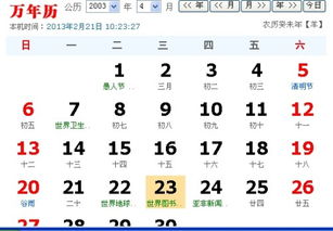 阳历2003年三月二十二换算成阳历多少 