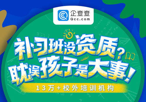 培训机构乱象频生 企查查上线培训机构查询通道为家长提供无偿服务