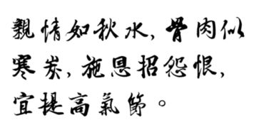 亲情如秋水,骨肉似寒炭,施恩招怨恨,宜提高气节 这句诗是什么意思 