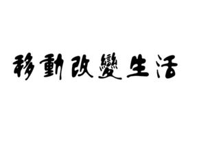 移动改变生活繁体是什么字体 