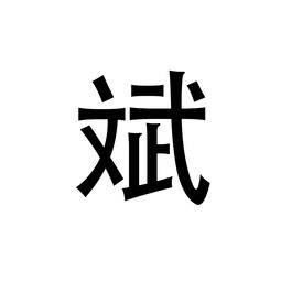 孩子名字里最忌讳的20个字,你家孩子中枪了吗