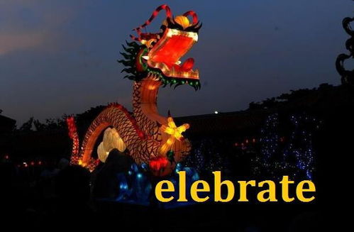 celebrate是什么意思