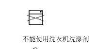 请教各位 服装中不要机洗的正确符号 
