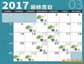 客官收好,2017年装修吉日大全