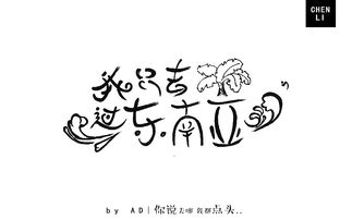 字体练习 手绘