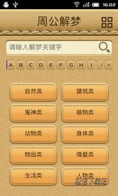 Android周公解梦 1.0.3 