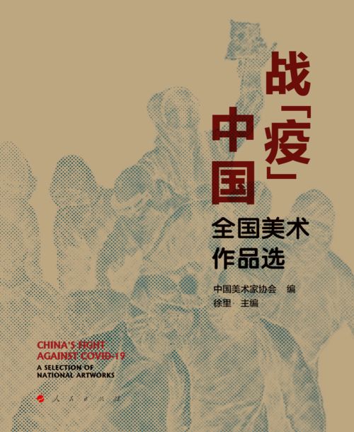 战 疫 中国 全国美术作品选 出版,展现卫生健康行业抗疫的作品精彩纷呈