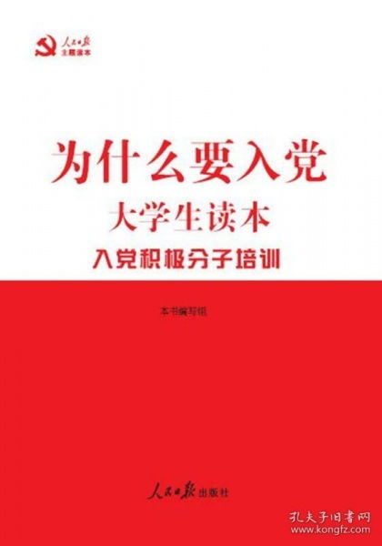 为什么要入党 大学生读本