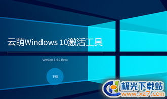 云萌win10激活工具如何