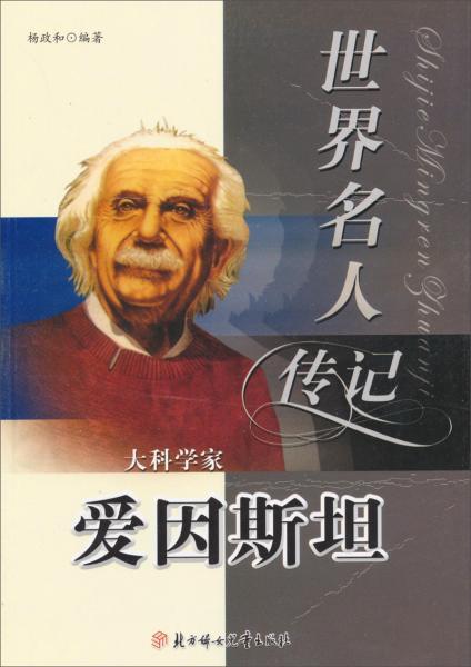 小屁孩问我为什么科学家爱因斯坦炒股亏到姥姥家了，怎么回答比较妥当?