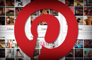 Pinterest为何值50亿美元 忠诚用户 有效广告