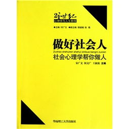 做好 社会 人 社会 心理学帮你 做人 