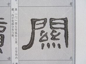 曹全碑的 关 字怎么写 