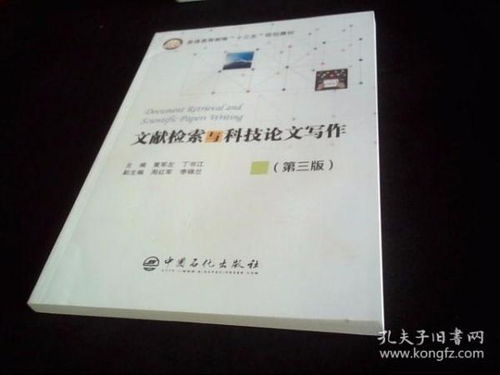 文献检索与科技论文写作 第三版 普通高等教育 十三五 规划教材.