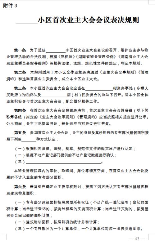 业主大会怎么开 业委会如何运行 湖南业主大会议事规则有了示范文本