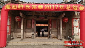 潮汕许氏宗亲会2017年度总结会胜利召开 