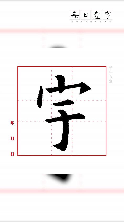 世界上顶美的字 宇 ,你学会了吗