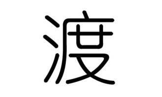 渡字的五行属什么,渡字有几划,渡字的含义