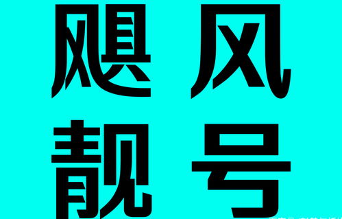 飓风靓号 为什么手机靓号能卖出高价 和其中的数字组合分不开