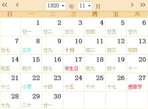 1920全年日历农历表 