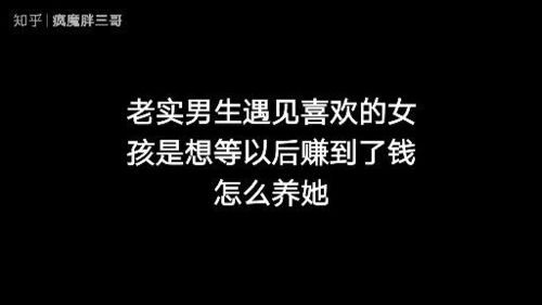 为什么有些女生不喜欢老实的男生 