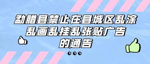 勐腊县 禁止在县城区乱涂乱画乱挂乱张贴广告的通告