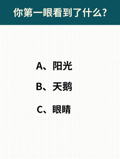 心理测试 你第一眼看到是什么 