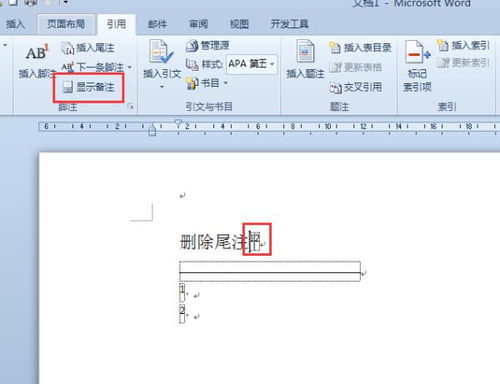 word如何删除尾注 