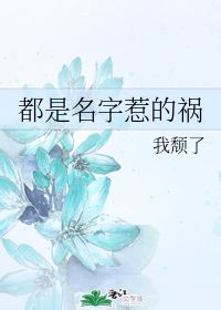 都是名字惹的祸 我颓了 晋江文学城 