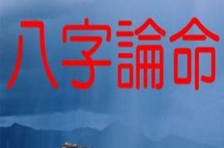 八字直断50法