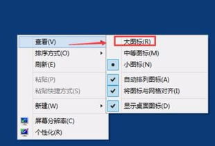 win10如何修改电脑图标大小