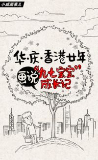 香港回归20年丨画说 九七宝宝 成长记 