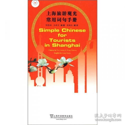 上海旅游观光常用词句手册