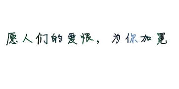 请大神帮我做一个花底字大图 字的部分是 愿人们的爱恨,为你加冕 万分感谢 w 