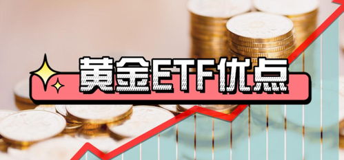 黄金ETF有哪些特点呢?