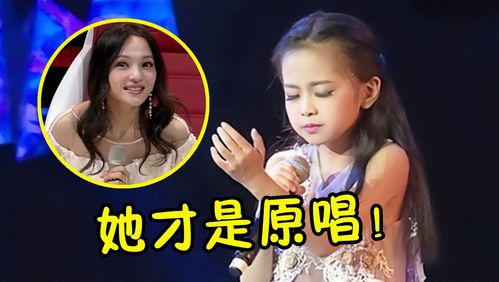 张韶涵做梦都想不到,她最成功的歌被10岁小丫头唱到极致,给跪了 