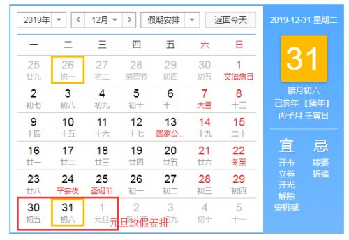 2020元旦放假时间安排表 元旦放假安排猜测版本一