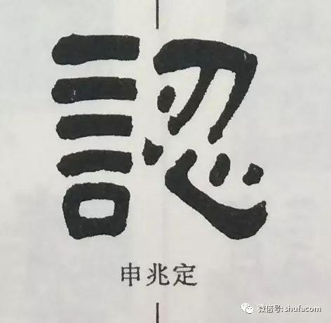 做人如同拆字,字字戳心