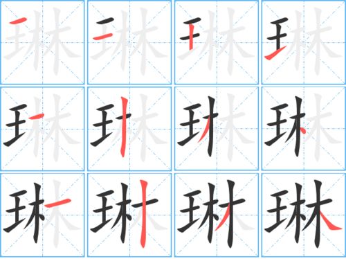 琳的繁体字怎么写 琳的异体字怎么写 琳的同音同调字 真笔网 