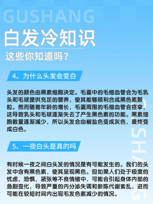 这些白头发冷知识你知道多少呢 