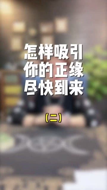 怎样吸引你的正缘尽快到来 粉夹子 