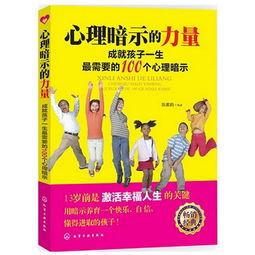 心理暗示的力量 成就孩子一生最需要的100个心理暗示 一位心理咨询师的家庭教育理念和经验分享 