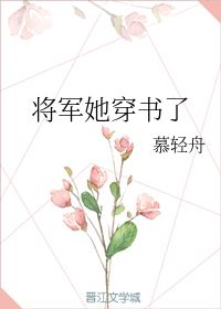 将军她穿书了 慕轻舟 