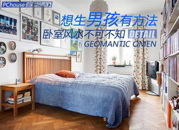 想生男孩有方法 卧室风水布局不可不知丨红木家具网第一门户 中国古典家具 