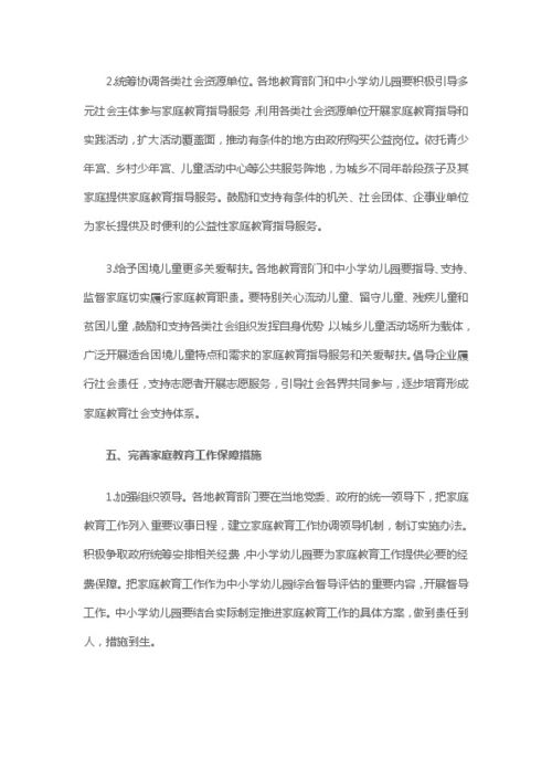 教育部关于加强家庭教育工作的指导意见 