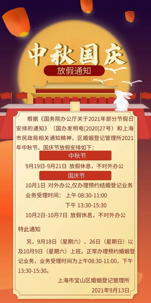 宝山区婚姻登记管理所2021年中秋节 国庆节放假安排