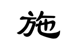 施姓男孩好听的名字