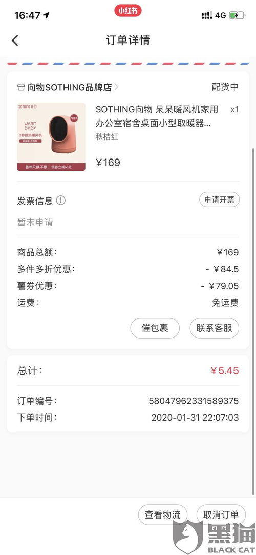 黑猫投诉 使用小红书新人薯券叠加折扣活动后向物SOTHING品牌店拒不发货