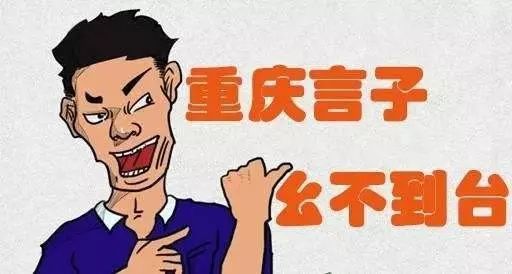 重庆人不说重庆话,那还叫啥子重庆人啊