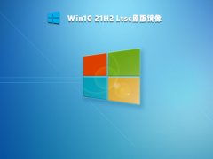 win10ltsc原版镜像无法安装